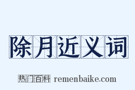 除月近义词是什么意思的图片